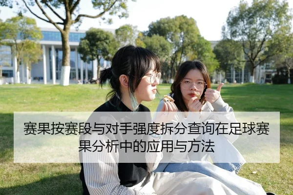 赛果按赛段与对手强度拆分查询在足球赛果分析中的应用与方法